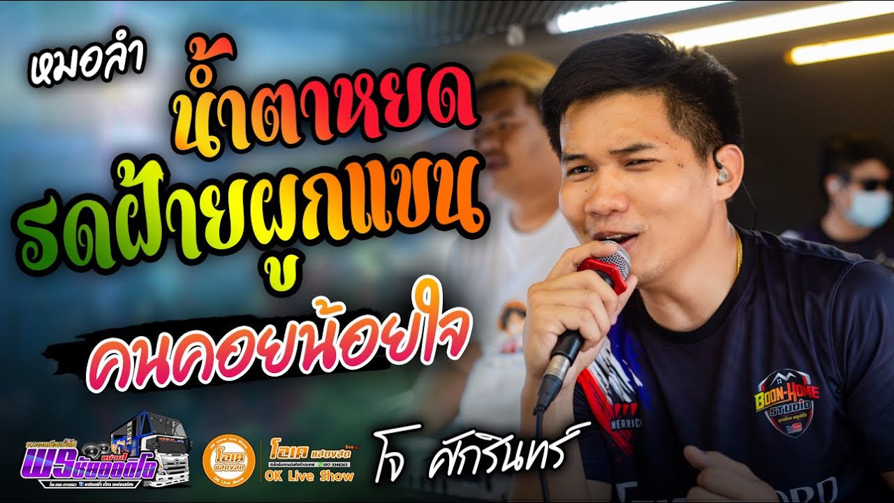 มาใหม่!! น้ำตาหยดรดฝ้ายผูกแขน+คนคอยน้อยใจ+ห้ามตั๋ว - เปิ้ลกุสุมาXโจศักรินทร์ l รถแห่พรชัยออดิโอ