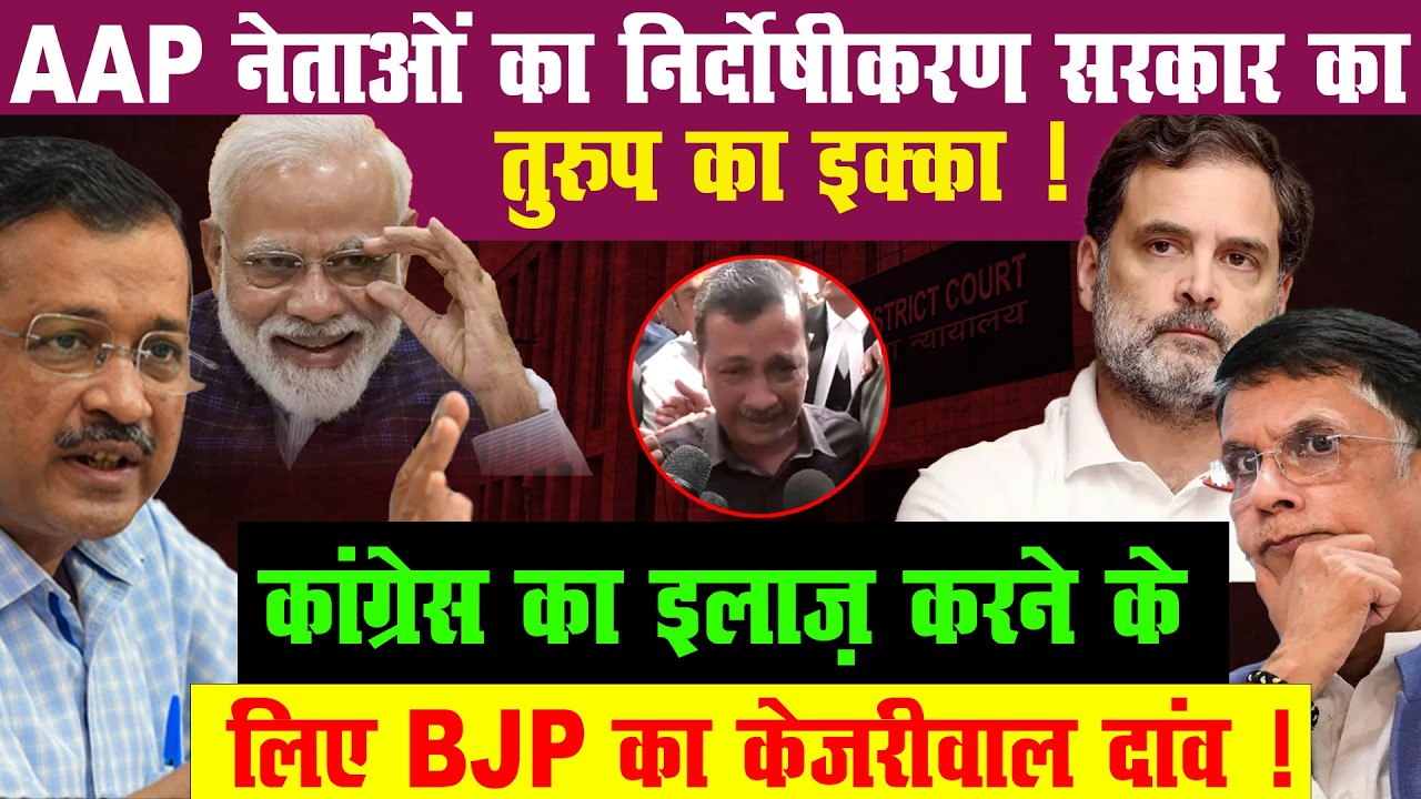 AAP Leaders को राहत? क्या BJP का बड़ा Political Move है ये?
