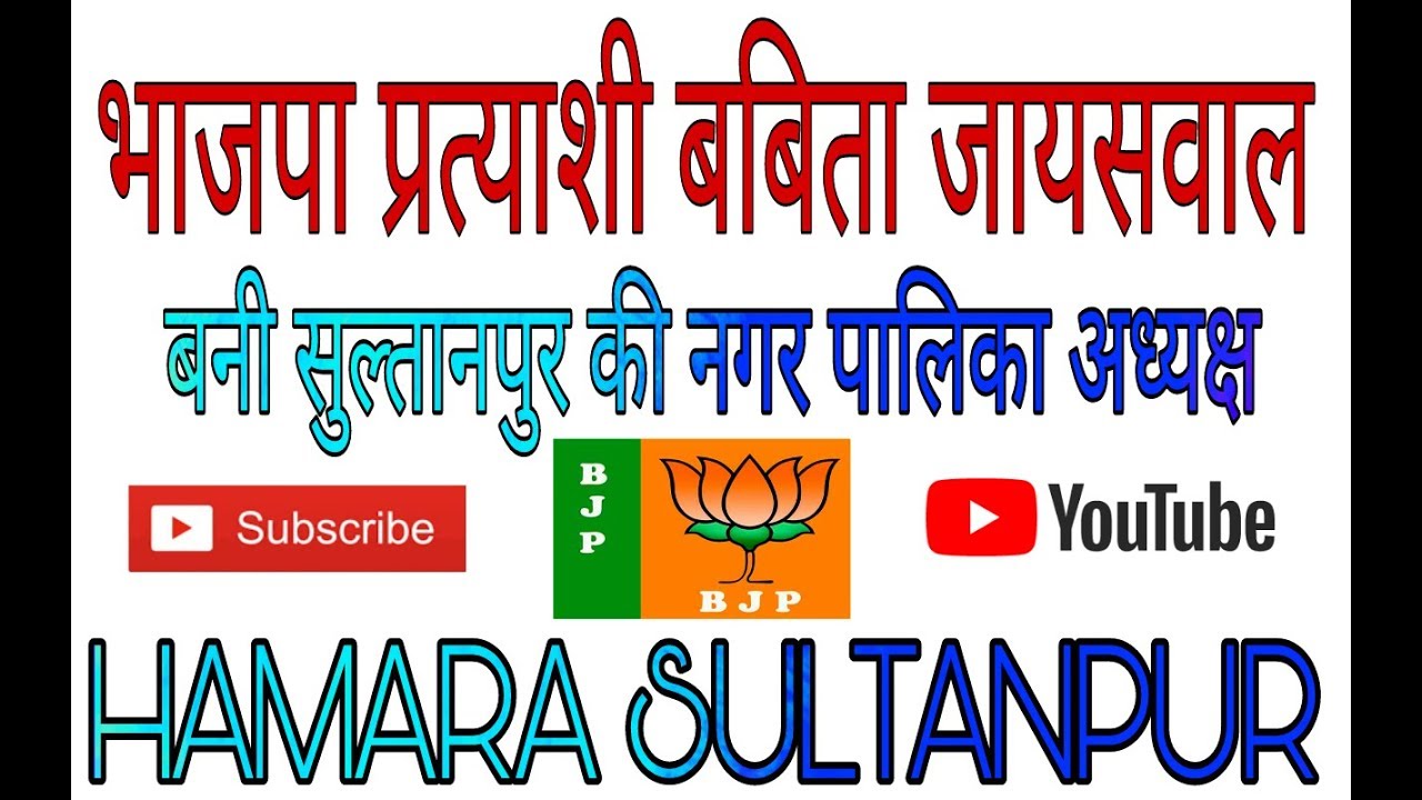 भाजपा प्रत्याशी बबिता जायसवाल बनी नगर पालिका अध्यक्ष - {HAMARA SULTANPUR}