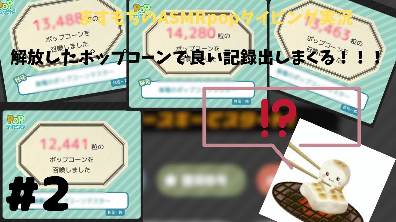 ますもちのASMRpopタイピング実況part2新しく解放したポップコーンで召喚しまくる！