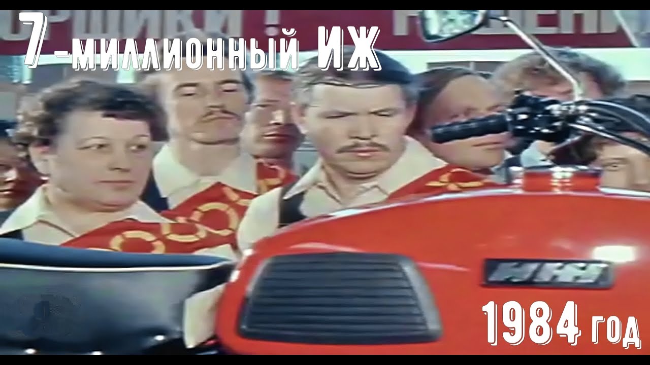 ИЖ, 7-миллионный мотоцикл. (1984 год)