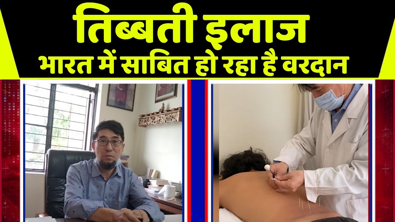 तिब्बती इलाज भारत में साबित हो रहा है वरदान || #ABNNTV ||