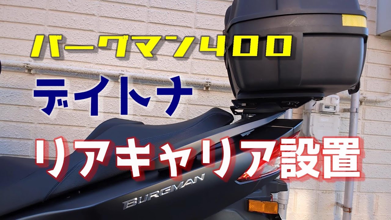 バーグマン400　デイトナ リアキャリア設置