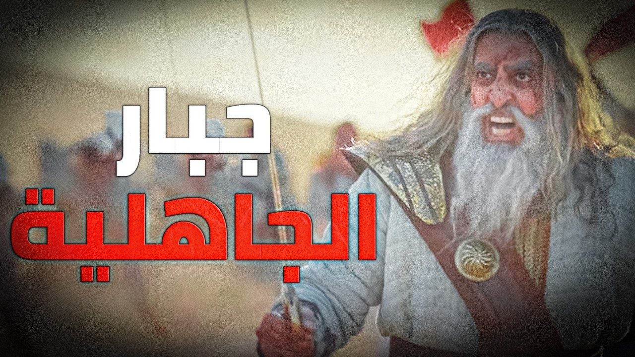 فارس اليمن عمرو بن معد يكرب الزبيدي .. صاحب الصمصامة الذي لا يُجارى !