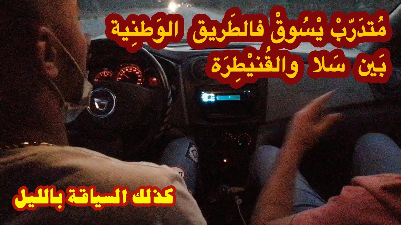 تجربة جديدة للمتدرب المهدي السياقة على الطريق الوطنية الرابطة بين سلا والقنيطرة كذلك السياقة بالليل