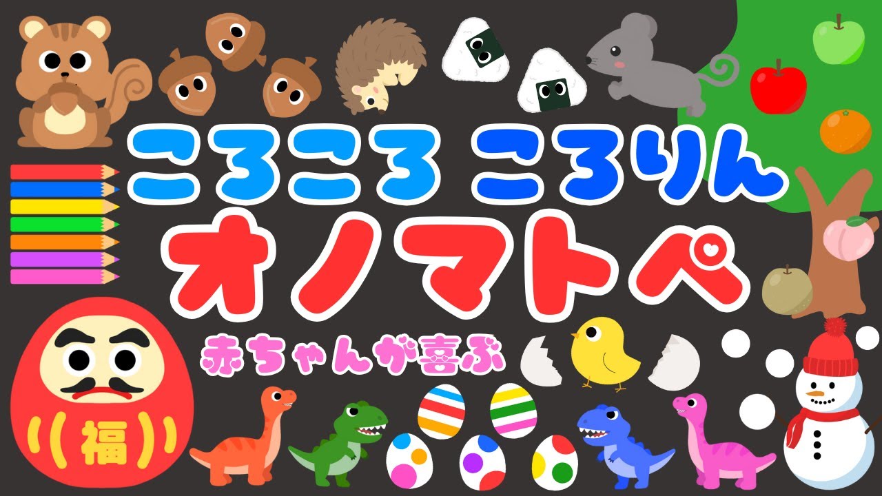 【ころころ ころりん❤️】赤ちゃん大好きコロコロ転がるオノマトペ‼️喜ぶ・新生児・笑う・泣き止む・人気/0歳、1歳、2歳向け知育アニメ/onomatopoeia animation