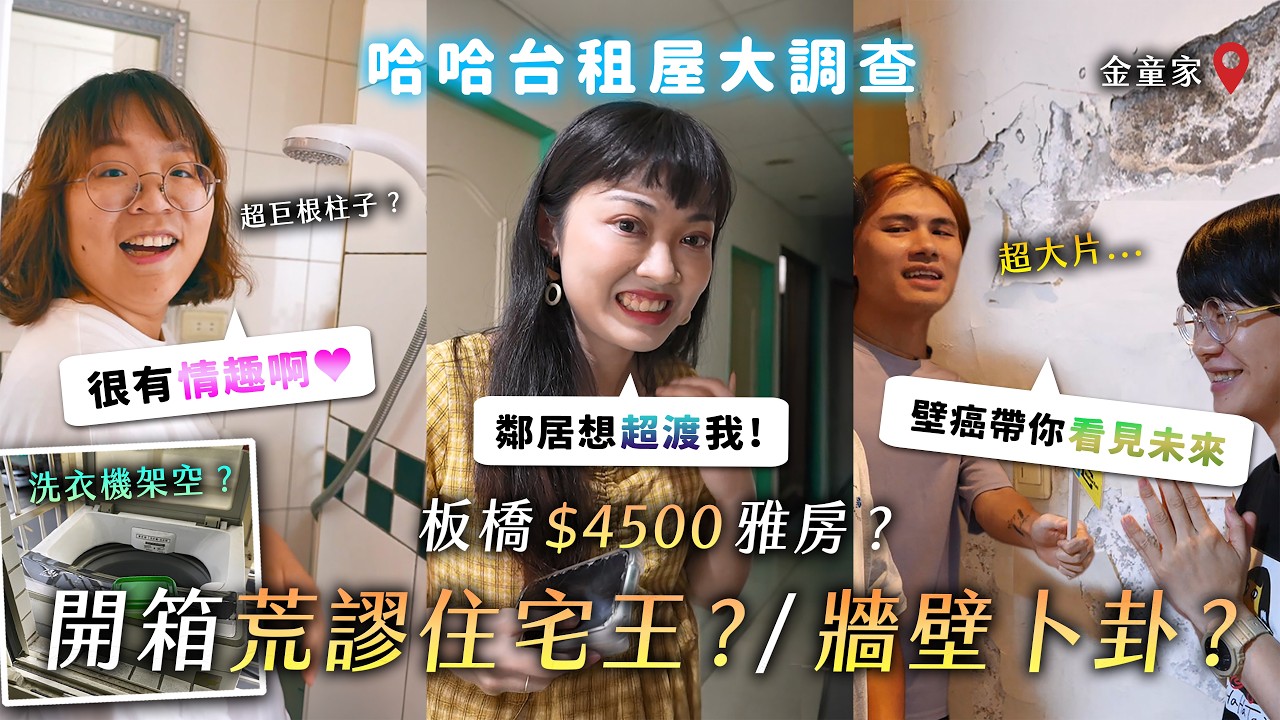 開箱荒謬租屋王！洗衣機架空？情趣滿分廁所？金童家壁癌卜卦？被室友播佛經超渡？板橋4500元雅房？《哈哈台租屋大調查》EP12【哈哈台】