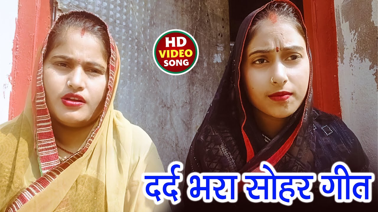 #Video | दर्द भरा सोहर गीत | #Vandana Dubey | #Sohar Geet 2025