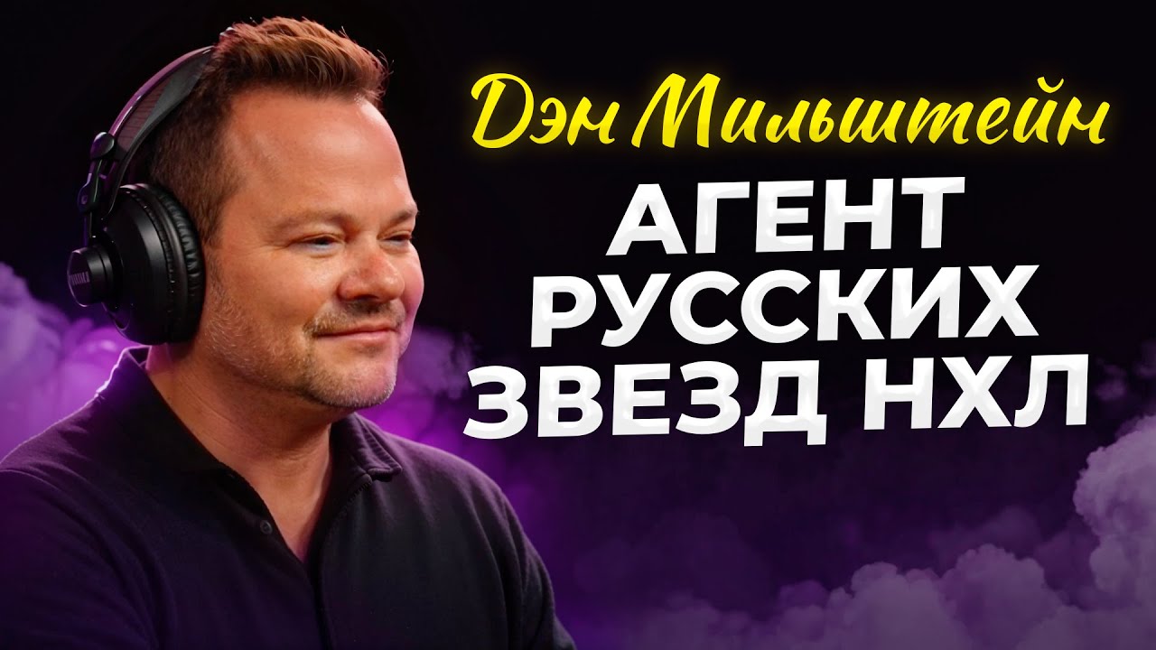 Дэн Мильштейн: главный человек в НХЛ, которого ты не знал