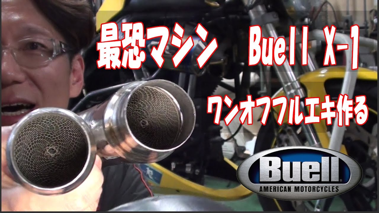 【ハーレー最強】スポーツスターエンジンで101馬力！？Buell X-1 Lightning激渋ワンオフフルエキ作る！！