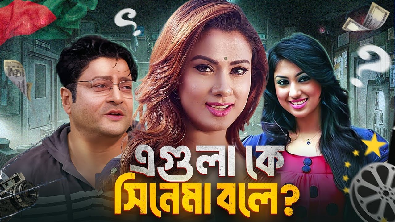 সরকারী অনুদানের সিনেমাঃ দ্যা বিগেস্ট জোক অফ ঢালিউড!