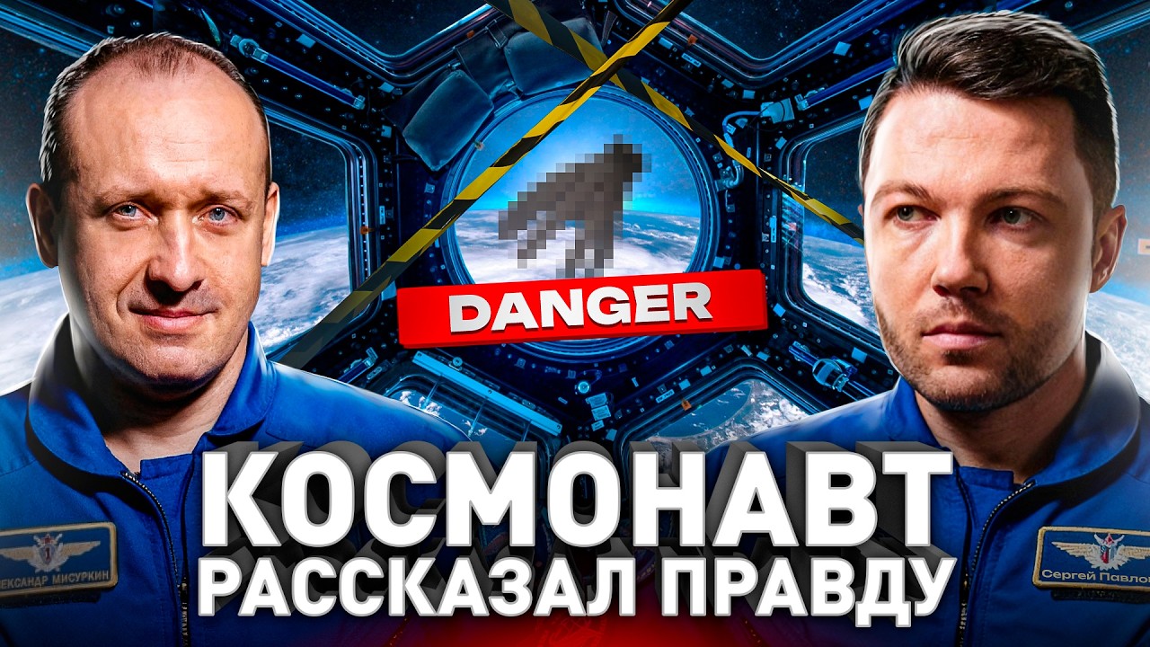 ⚠️ Космонавт Без Цензуры: что скрывает космос и как на самом деле становятся космонавтами?