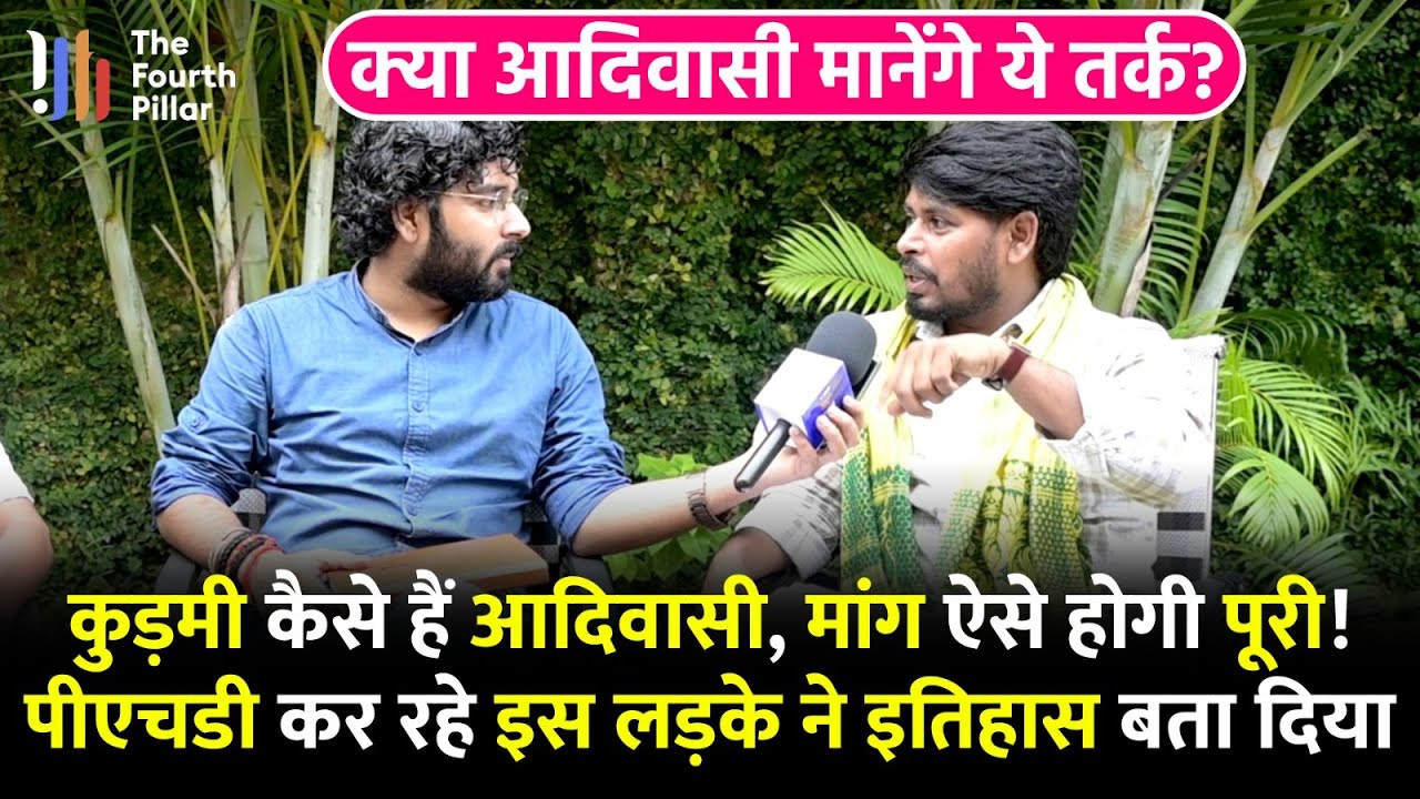 Kudmi क्यों चाहते हैं आदिवासी बनना,इस Phd स्कॉलर के तर्क से कितने सहमत होंगे आदिवासी संगठन?Jharkhand