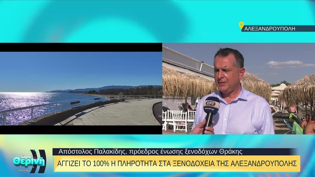 Αλεξανδρούπολη: Αγγίζει το 100% η πληρότητα στα ξενοδοχεία | 09/08/2022 | ΕΡΤ