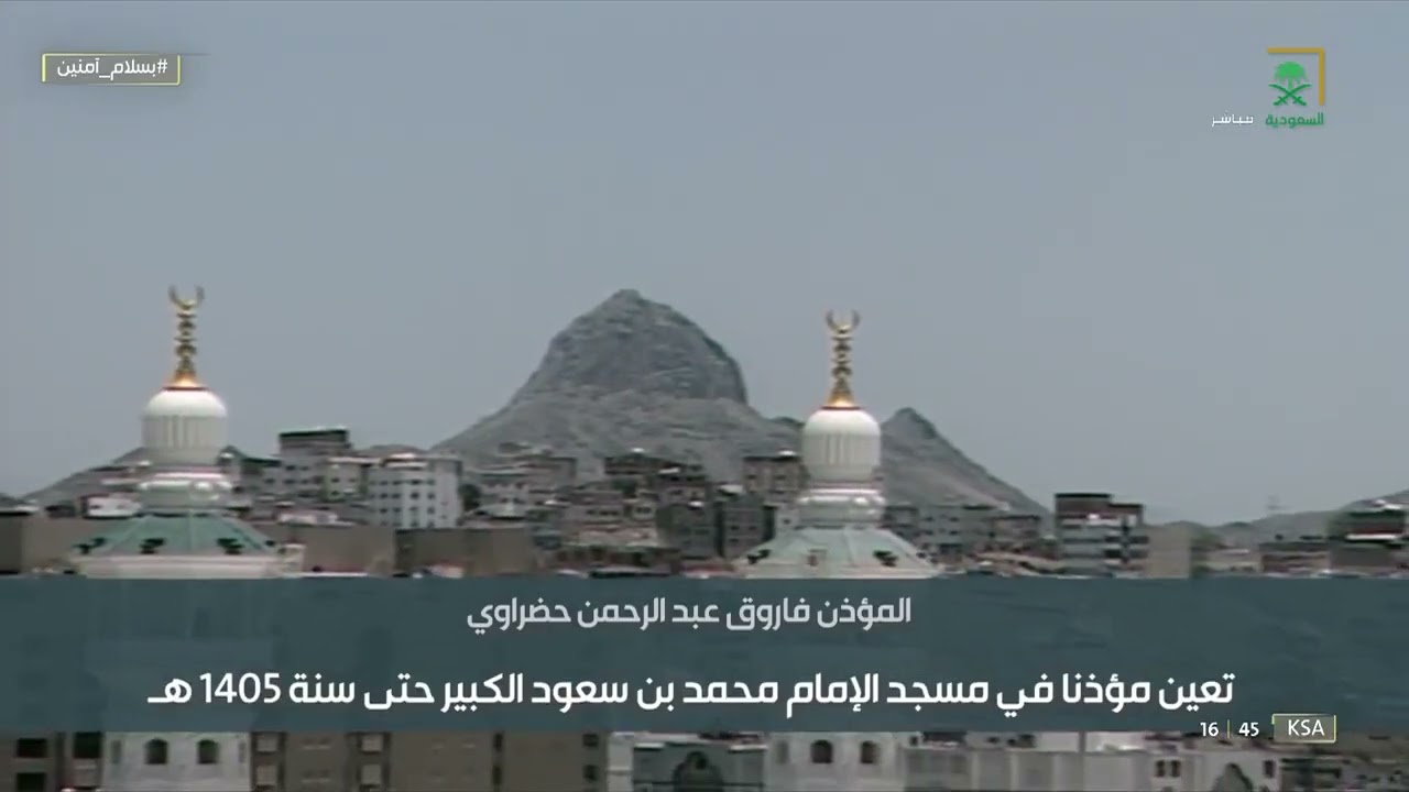 #بسلام_آمنين | المؤذن 