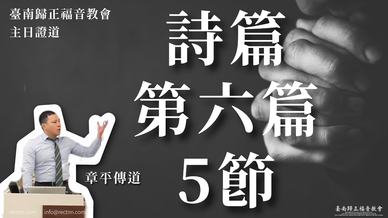 詩篇第6篇5節 - 心靈迴響系列 - 章平傳道