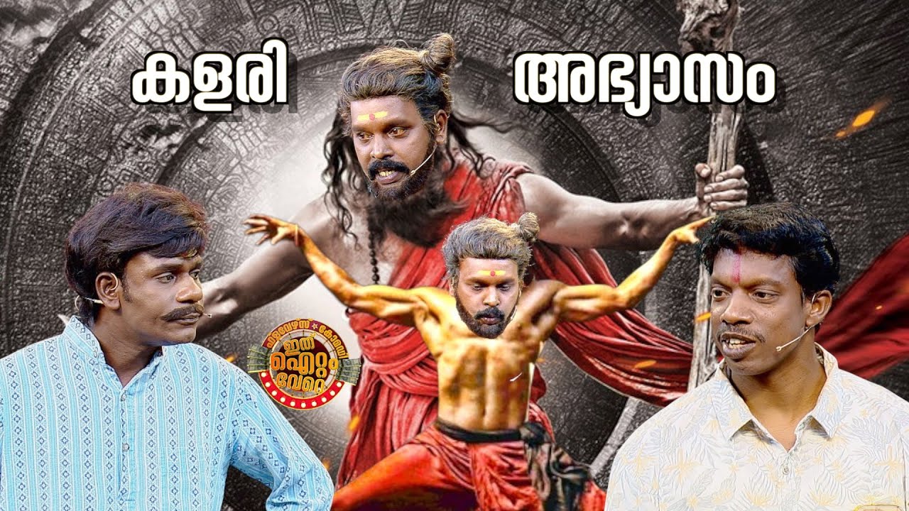 കളരി ആശാന്റെ കോമഡി മർമ്മങ്ങൾ