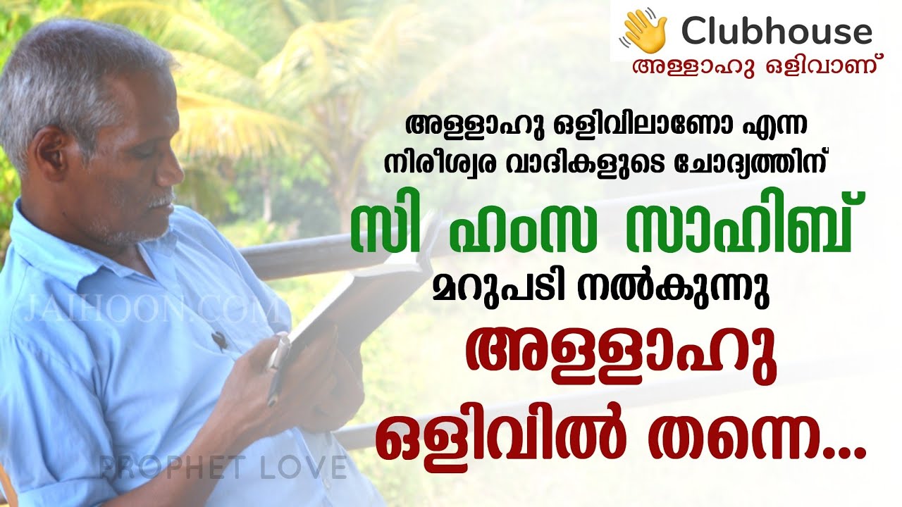 hamza sahib, ഹംസ സാഹിബ്‌,അള്ളാഹു ഒളിവിലാണോ എന്ന ചോദ്യത്തിന് മറുപടി (അള്ളാഹു ഒളിവിൽ തന്നെ)