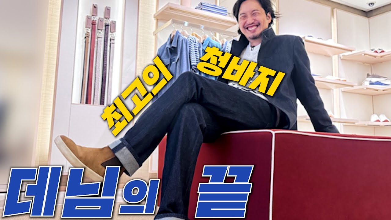 데님의 끝. 최고의 청바지. 최고를 경험하고 싶다면 걍 이거 사! 두 벌 세 벌 사!로로피아나 캐쉬데님, 실크데님 Loro Piana Denim #청바지 #코디