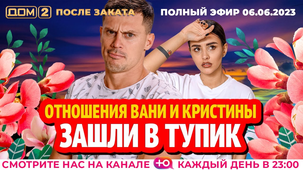ДОМ-2. После заката (эфир от 6.06.2023)