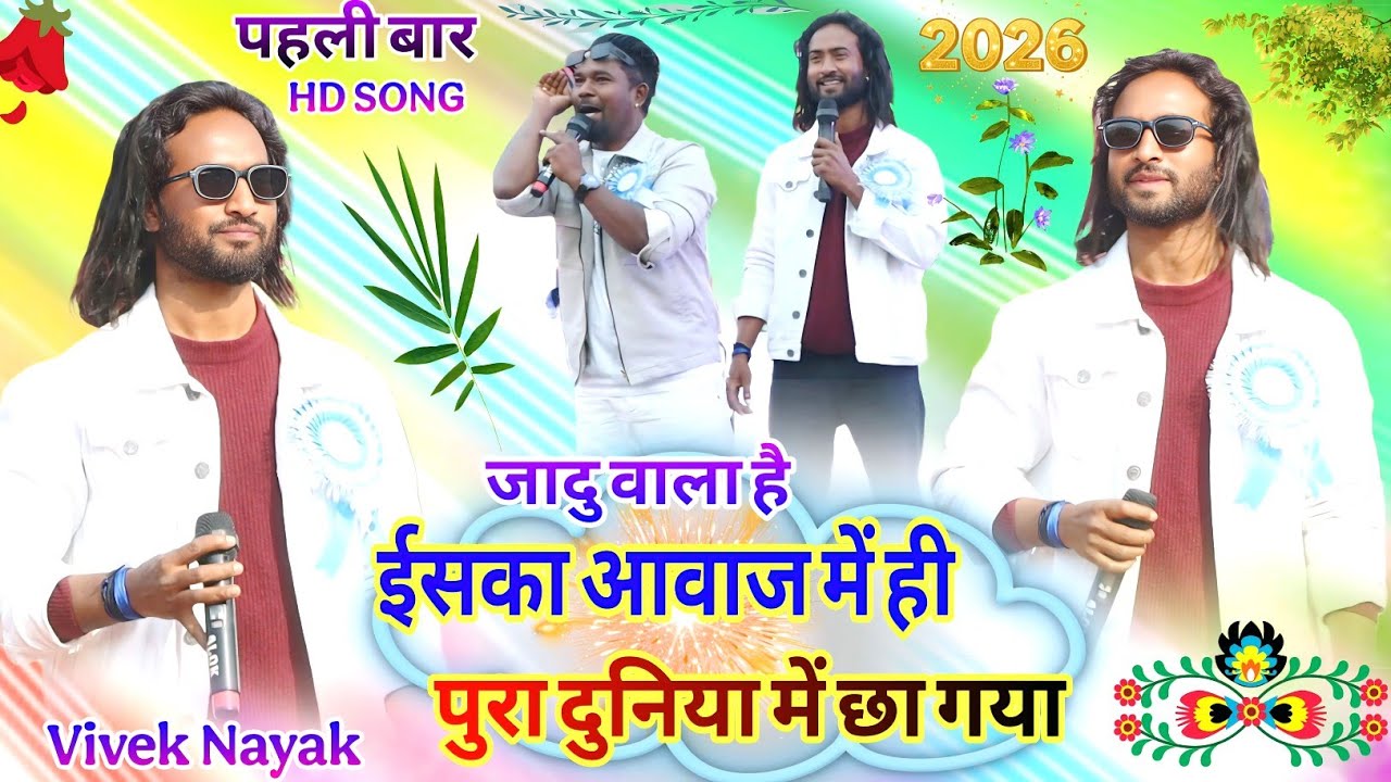 Singer Vivek Nayak✨ गुमला में तबाही मचा दिया सबको आपना गाना में नचाया public हैरान 🥀New Nagpuri 2026