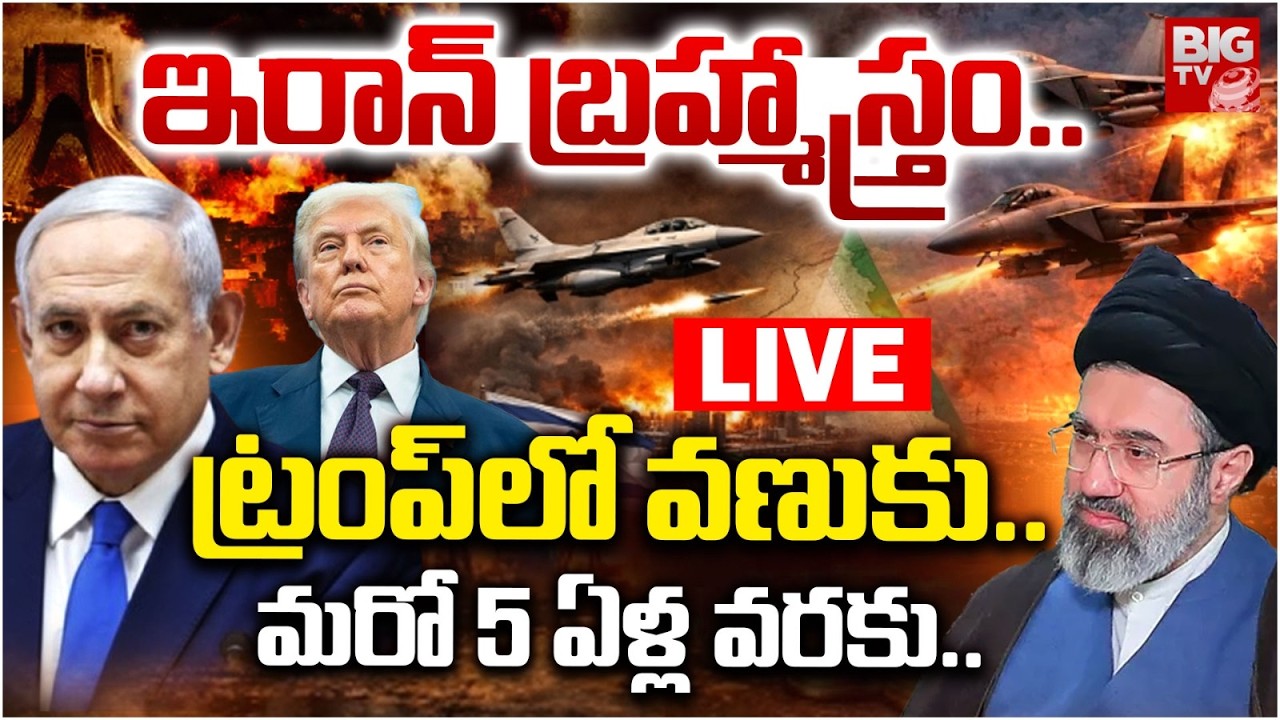 Iran Master Stroke to Donald Trump LIVE | ఇరాన్‌బ్రహ్మాస్త్రం..ట్రంప్‌లో వణుకు.. BIG TV