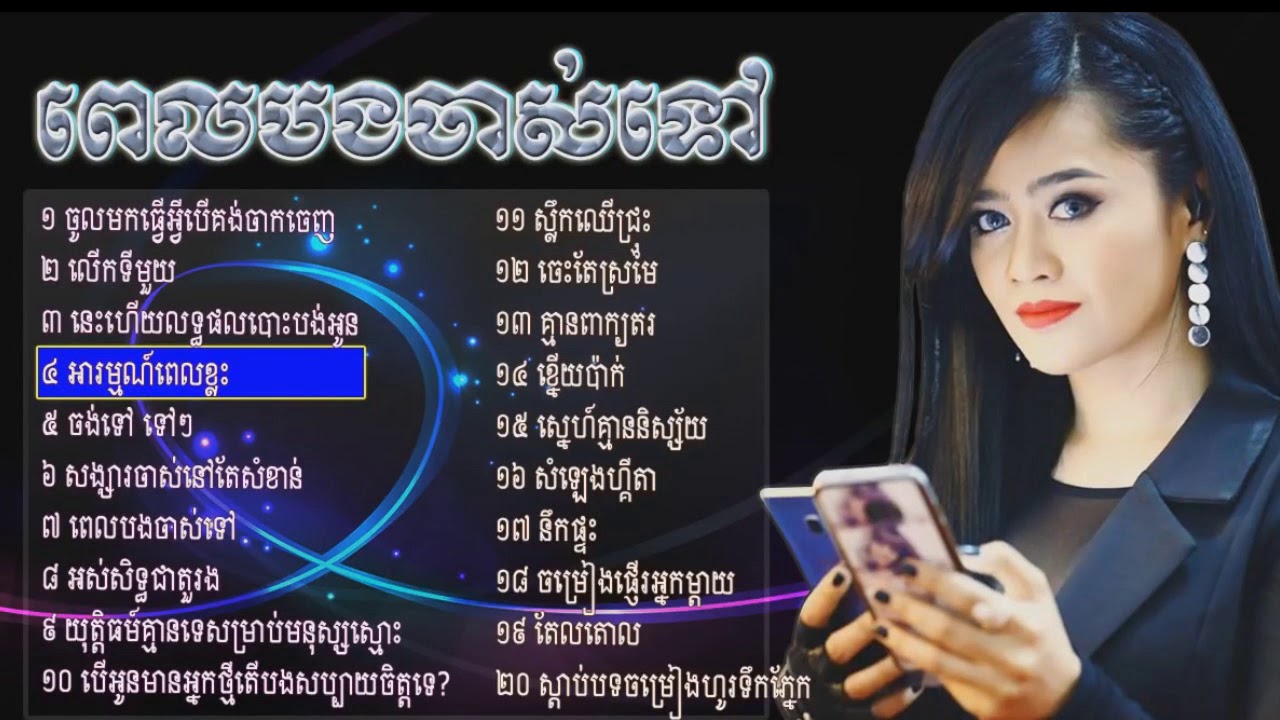 ឳក សុគន្ធកញ្ញា ជម្រើសបទថ្មី​​ | New collection songs