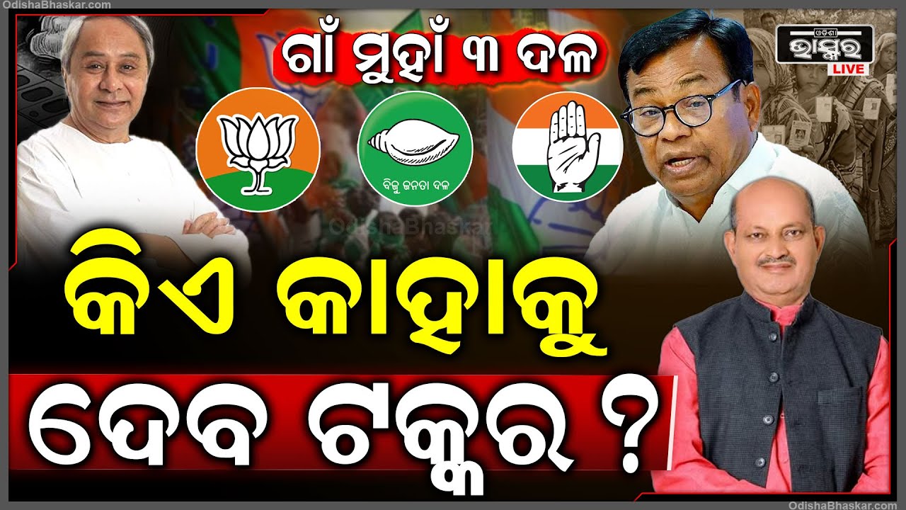 ଏବେ ସରଗରମ ହେଲାଣି ଗାଁ ରାଜନୀତି , ଗାଁ ମୁହାଁ ହେଲେଣି ତିନି ଦଳ ..କିଏ ମାରିବ ବାଜି