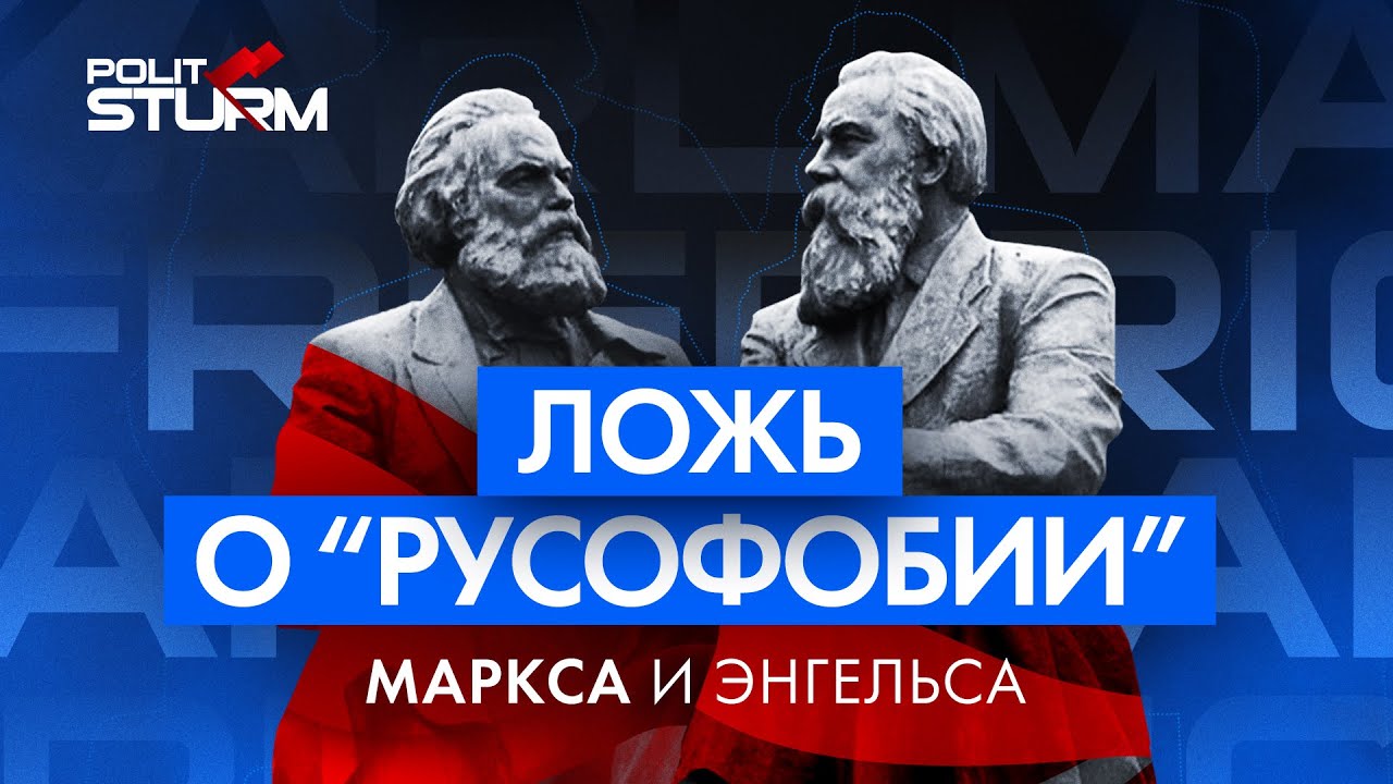 Ложь о русофобии Маркса и Энгельса