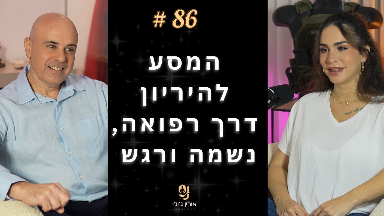 86: המסע להיריון דרך רפואה, נשמה ורגש  - אורין ג'ולי וישראל הנדלר