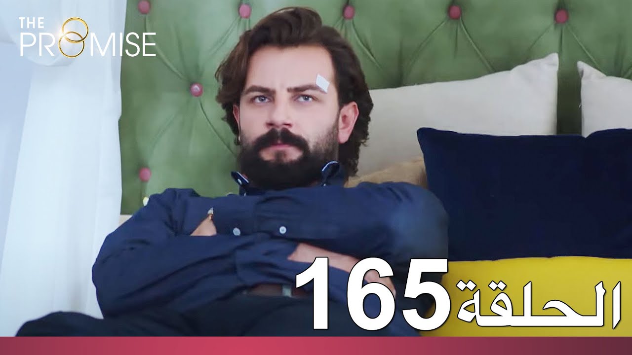 الوعد الحلقة 165