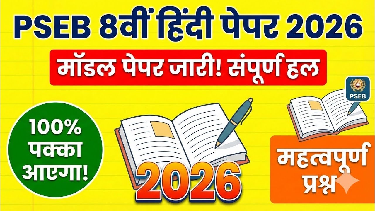 PSEB Class 8th Hindi Paper 2026 | Punjab Board 8th Class Hindi Paper with Study material 