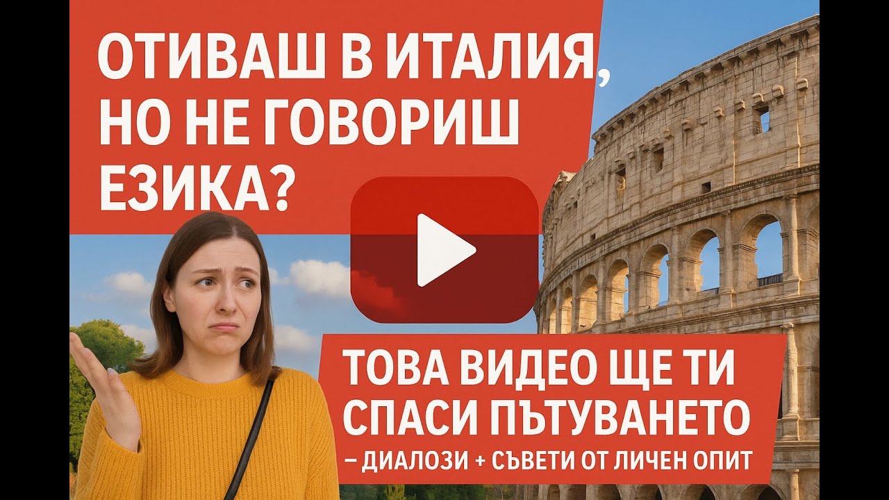 Италиански език за начинаещи - учене с диалози
