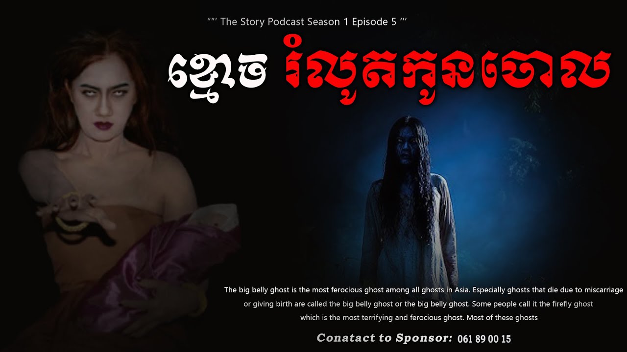 ខ្មោច រំលោតកូន  Pregant Ghost #horror #ghost #podcast #horrorstories #horrorstoriesinenglish