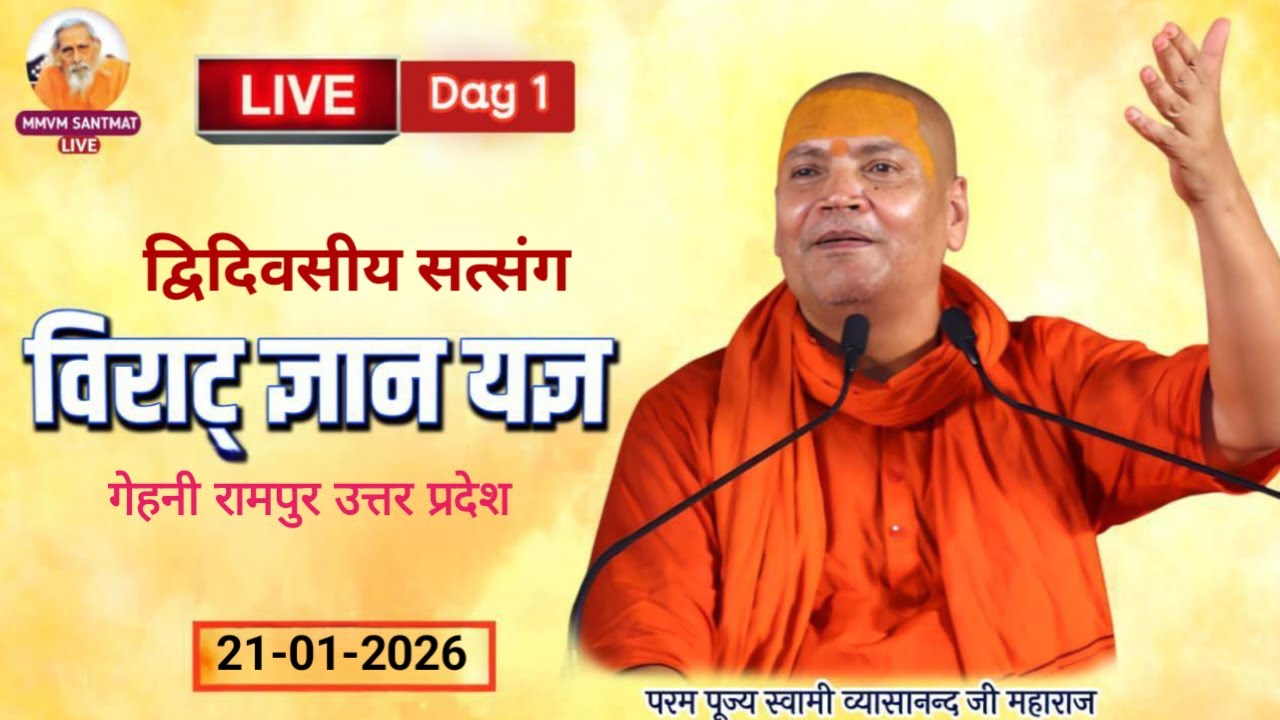🔴Live.21-01-26, गेहनी रामपुर (उत्तरप्रदेश) Swami Vyasanand Ji Maharaj