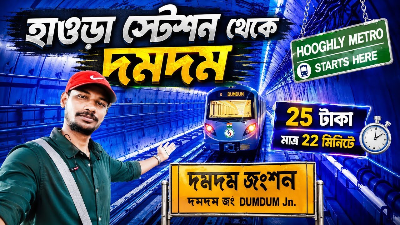 Howrah to Dumdum By Metro |  Underwater Metro Kolkata | Howrah Metro | Howrah to Esplanade
