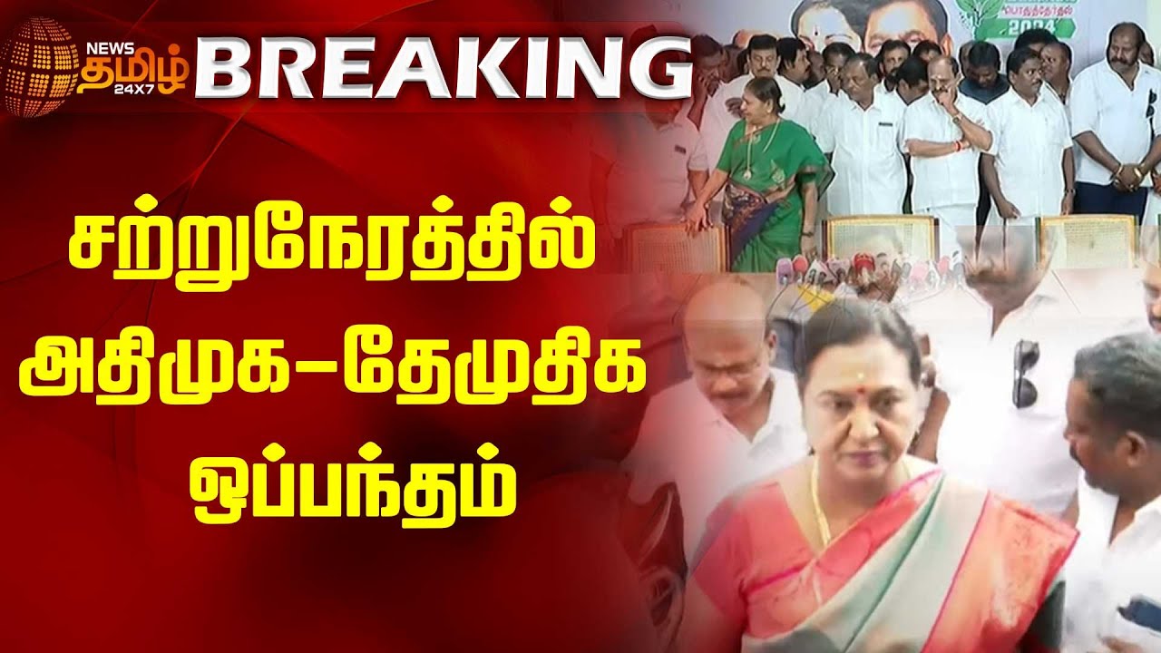 BREAKING | சற்று நேரத்தில் அதிமுக - தேமுதிக ஒப்பந்தம் | AIADMK | DMDK | Election2024