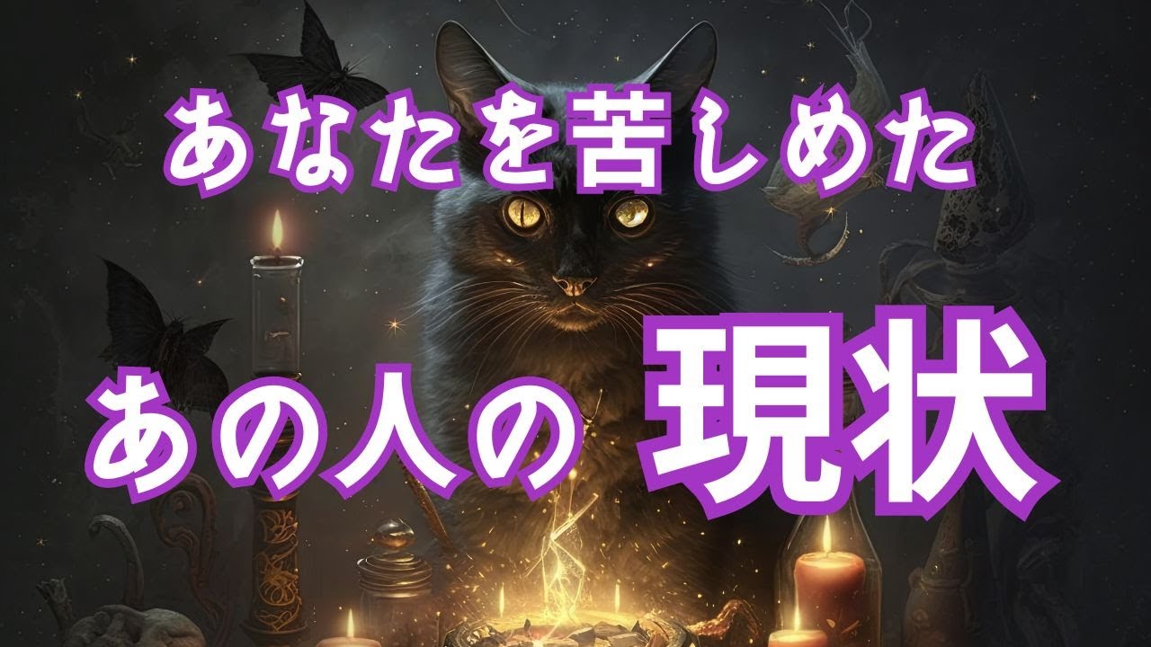 【⚡因果応報シリーズ⚡】あなたを苦しめた相手の現状どうなってる❓❓かなり追い込まれているようです💀