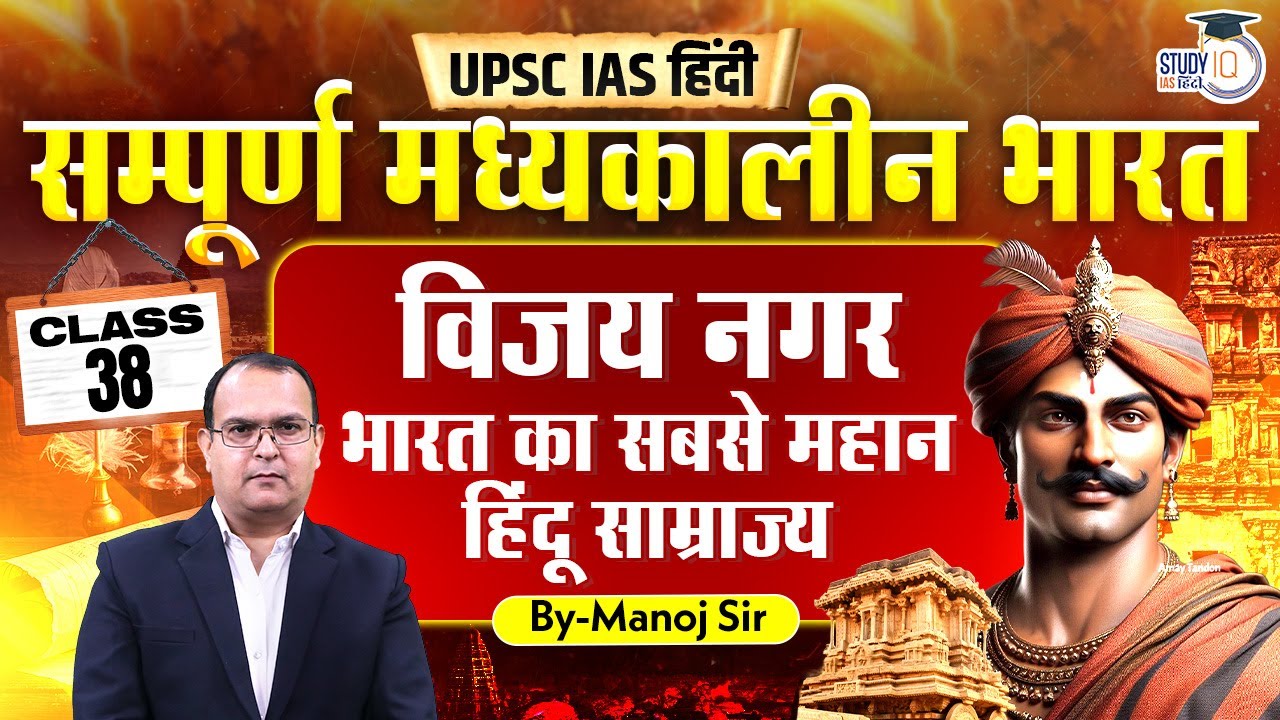 L-38 | Vijayanagar Empire - Great Hindu Empire? | By Manoj Kumar | StudyIQ IAS Hindi