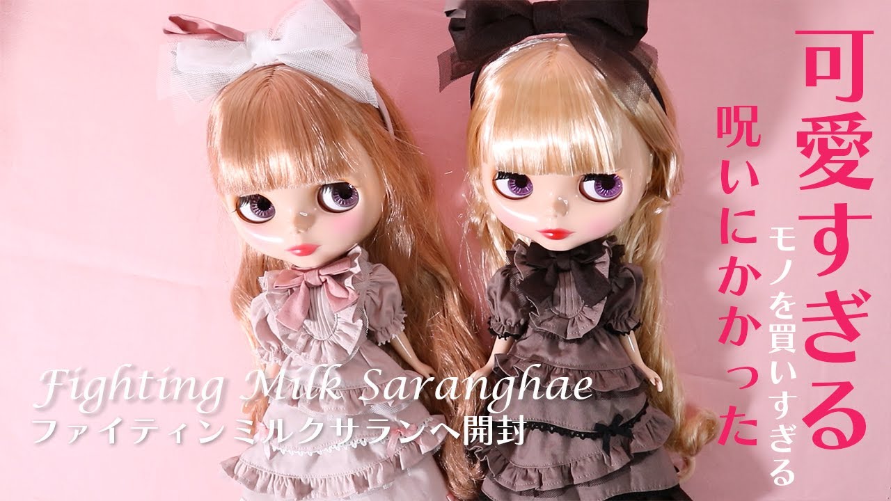 ブライス❤️ファイティンミルクサランヘの開封動画/Blythe unboxing Fighting Milk Saranghae✨Blythe doll