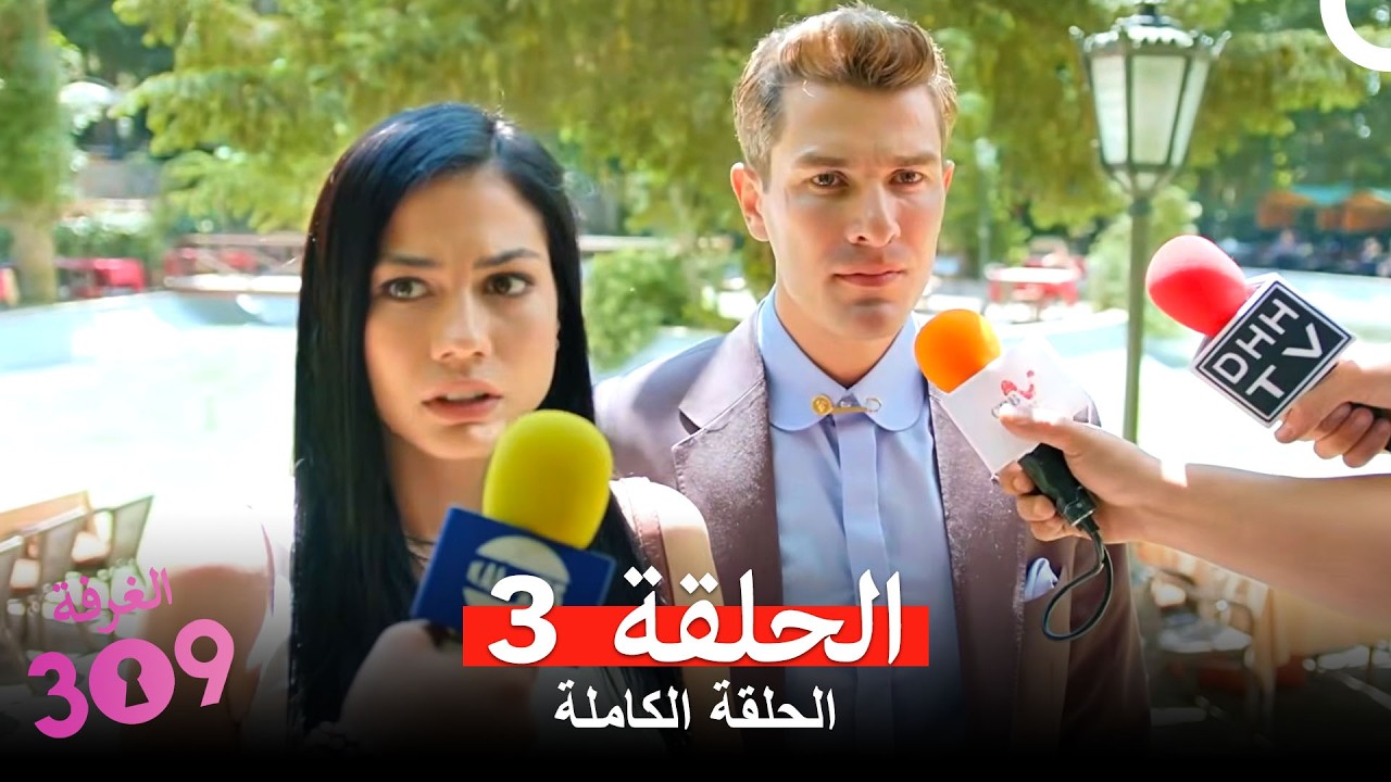 الغرفه 309  النسخة الطويلة الحلقة 3 (Arabic Dubbed)