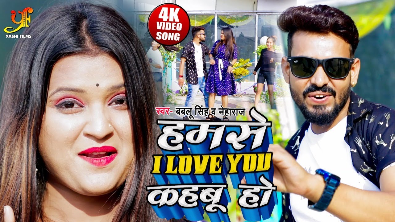 #VIDEO - #Bablu Singh | हमसे I love you कहबू हो | #Neha Raj | Bhojpuri Song 2021