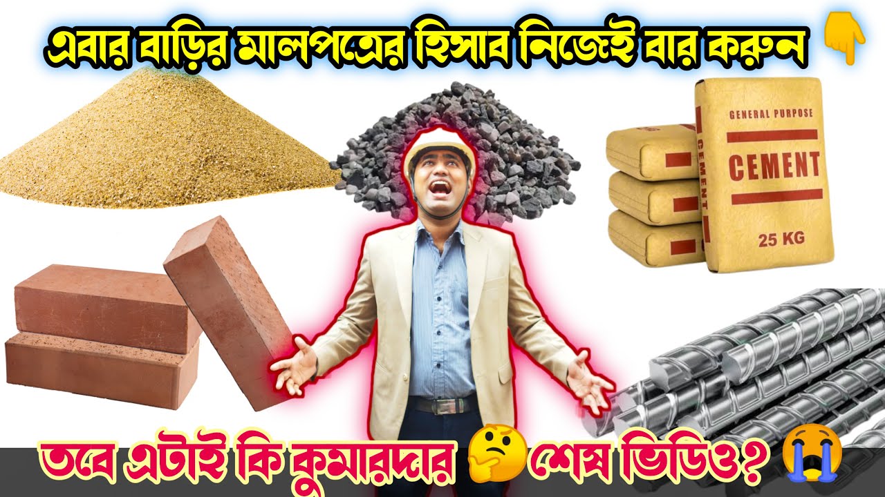 বালি /পাথর / সিমেন্ট / ও রডের হিসাব সহজেই বার করুন 😱👇Estimates of Sand/ cement/tmt bar/stone chips.
