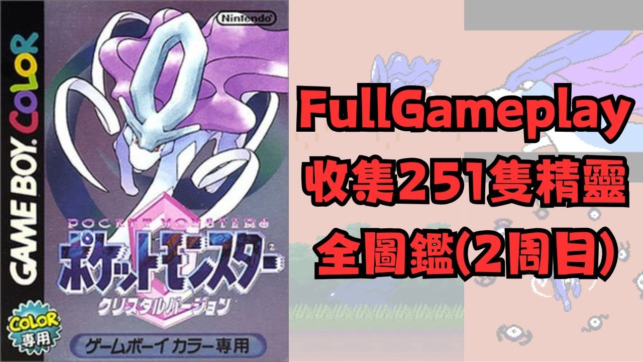 GBC 寶可夢水晶版 ポケットモンスタークリスタルバージョン (2000) 二周目 Full Gameplay #Pokemon #crystal