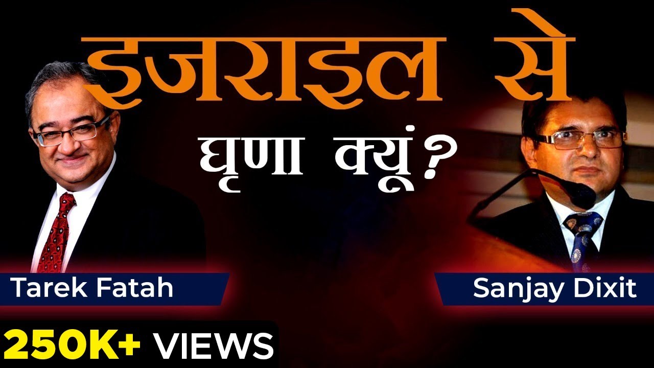 Why Hate Israel | इज़राइल से घृणा क्यूं? | India and Israel | Tarek Fatah and Sanjay Dixit