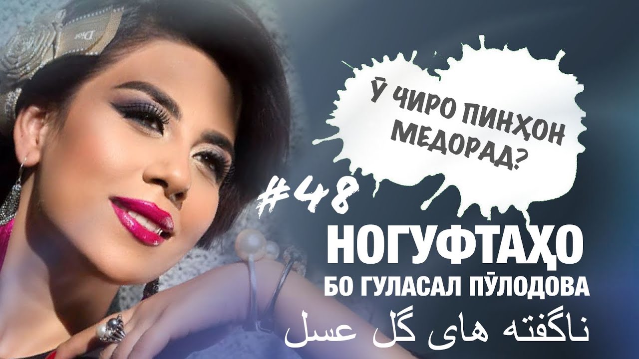 Ногуфтахо бо Гуласал Пулодова (у дигар ба хеч кас бовар надорад)