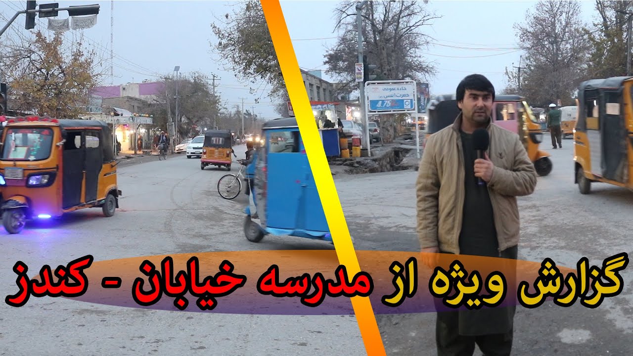 گزارش شام گاهی از مدرسه خیابان ولایت کندز | گذر مدرسه خیابان | شهر کندز جان | افغانستان | تبسم شهر
