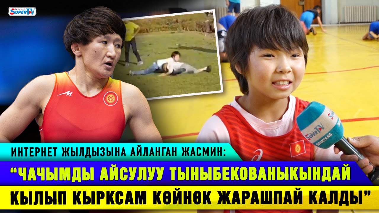 “Айсулуу Тыныбековадай болгум келип күрөшкө катышкам” дейт интернет жылдызы Жасмин