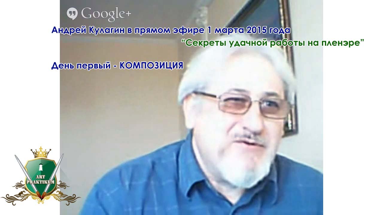 А.Кулагин,вебинар №1 от 1.03.2015 года КОМПОЗИЦИЯ на пленэре.