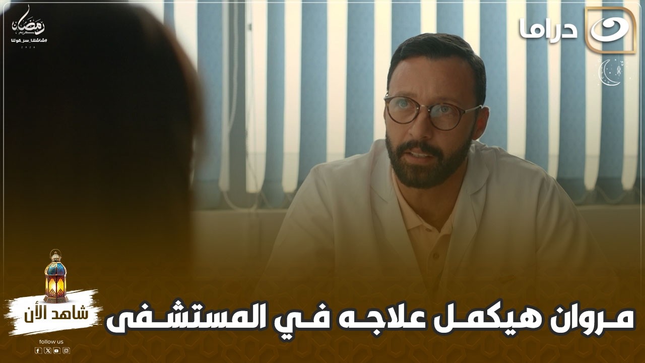 الشريط الأحمر | مروان هيكمل علاجه في المستشفى وسط صحابه